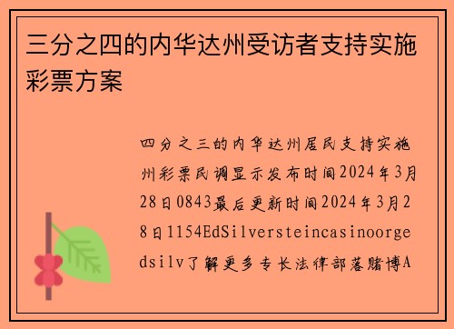 三分之四的内华达州受访者支持实施彩票方案
