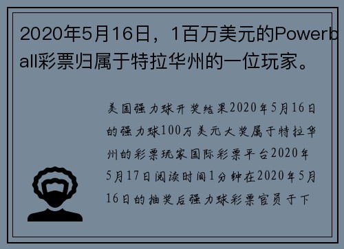 2020年5月16日，1百万美元的Powerball彩票归属于特拉华州的一位玩家。
