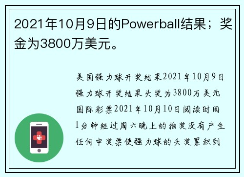 2021年10月9日的Powerball结果；奖金为3800万美元。