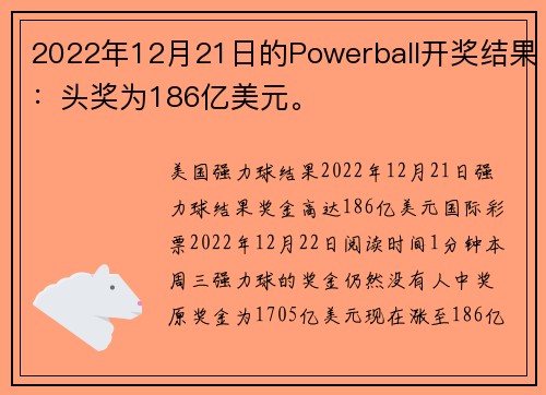 2022年12月21日的Powerball开奖结果：头奖为186亿美元。