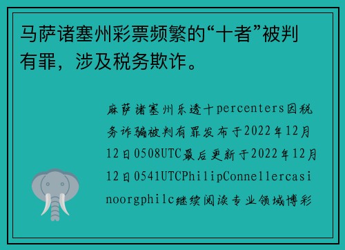 马萨诸塞州彩票频繁的“十者”被判有罪，涉及税务欺诈。