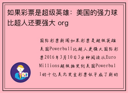 如果彩票是超级英雄：美国的强力球比超人还要强大 org